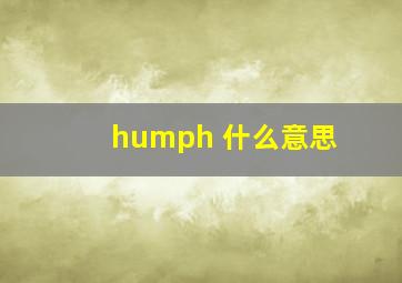 humph 什么意思